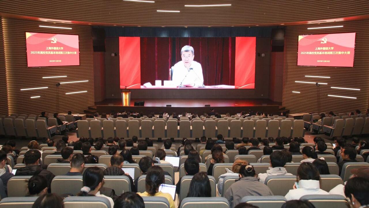 上海外国语大学举行2025年高校党员基本培训第三次集中大课