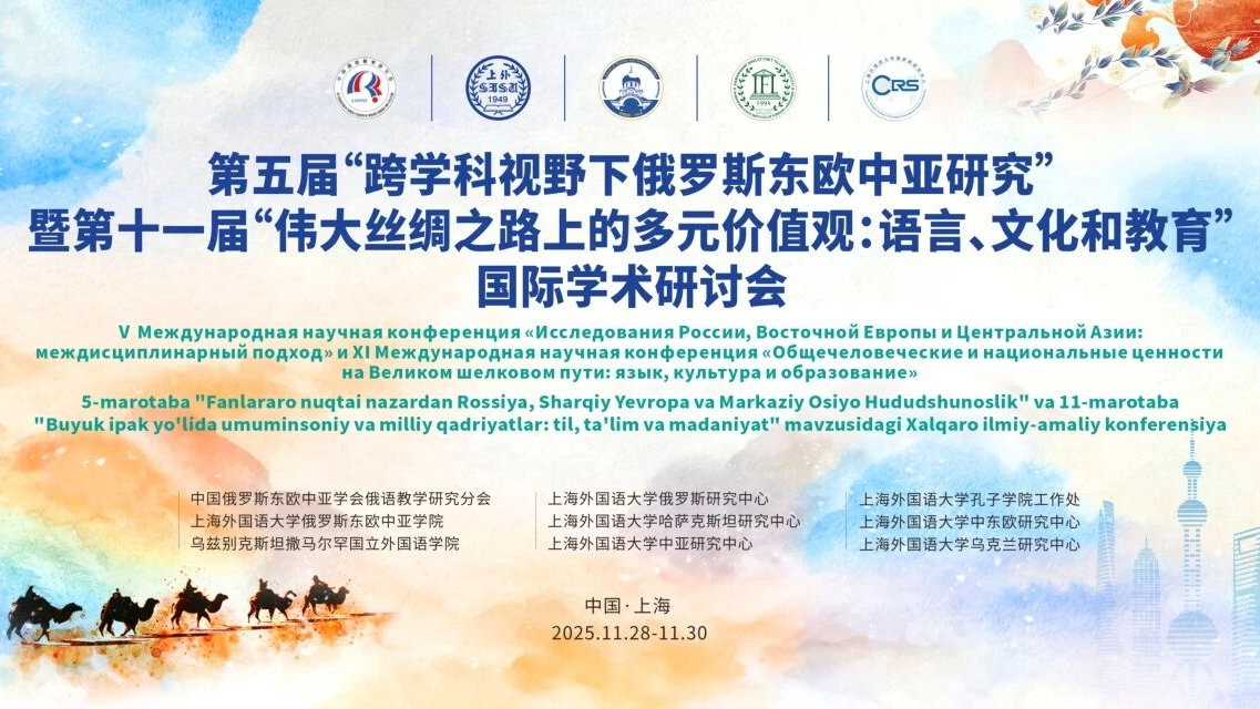 撒马尔罕国立外国语学院孔子学院承办第五届“跨学科视野下俄罗斯东欧中亚研究”暨第十一届“伟大丝绸之路上的多元价值观：语言、文化和教育”国际学术研讨会