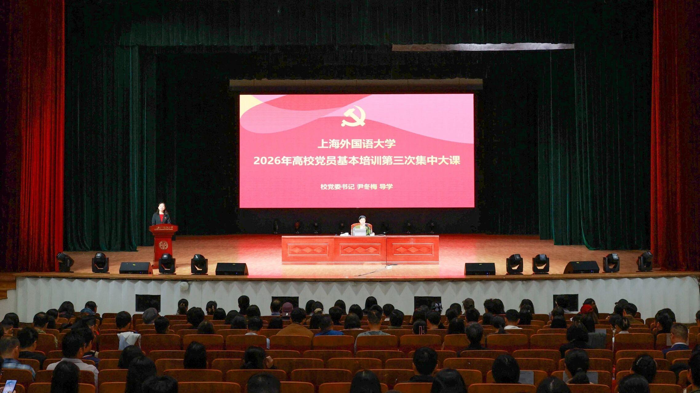 上外举行2026年高校党员基本培训第三次集中大课