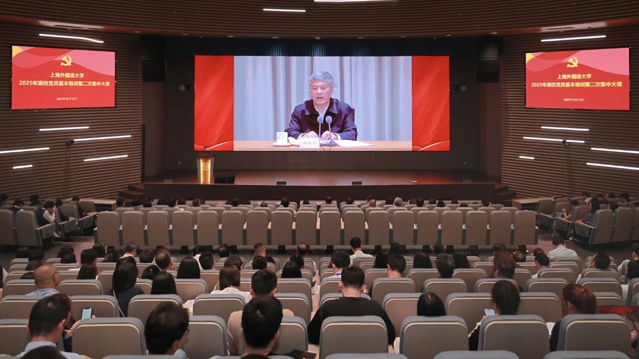 上外举行2025年党员基本培训第二次集中大课