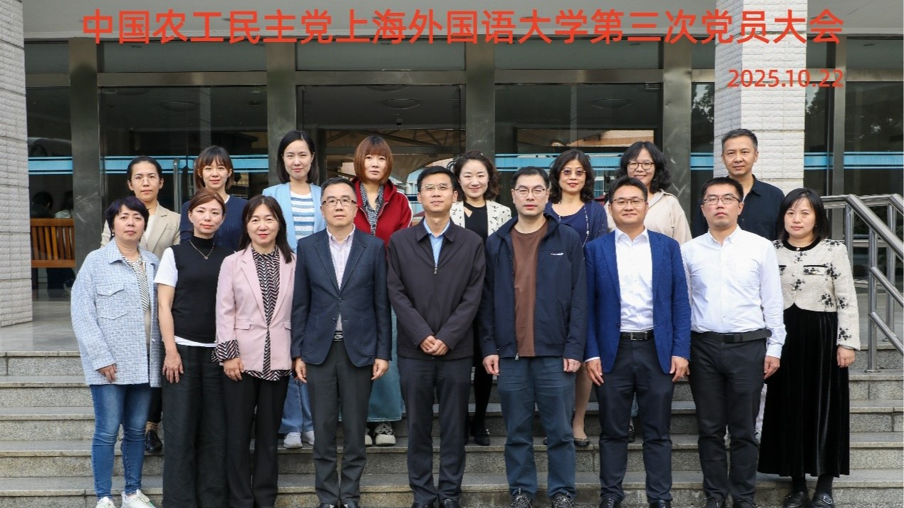 农工党上海外国语大学支部委员会召开全体党员大会