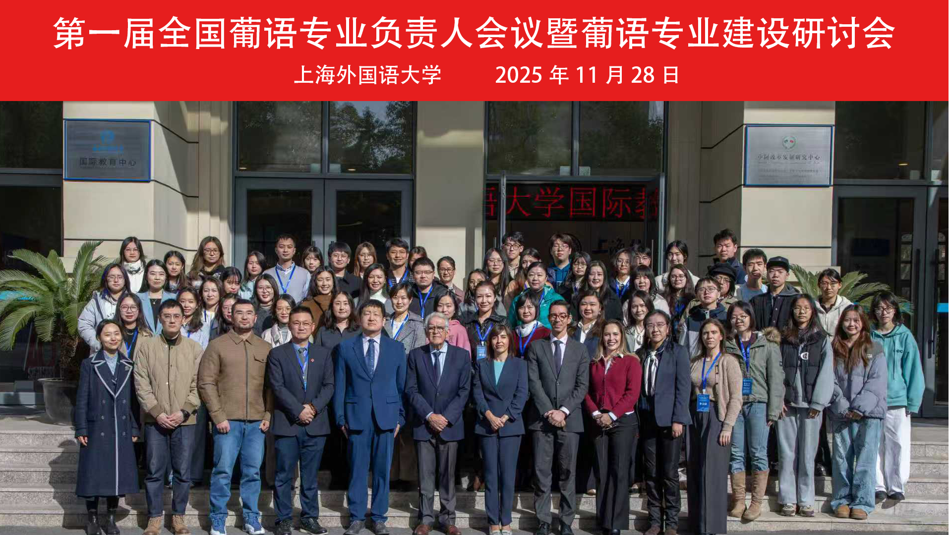 首届全国葡语专业负责人会议暨葡语专业建设研讨会在上外召开