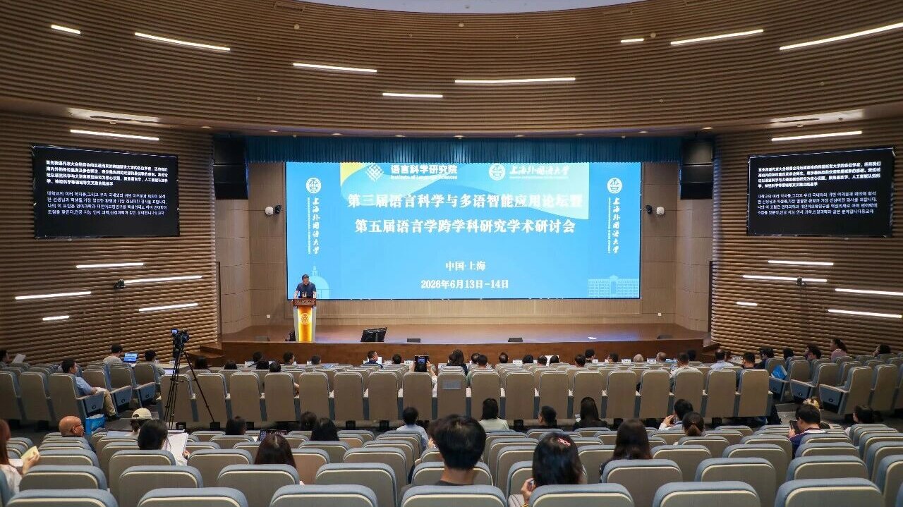 上外举办第三届语言科学与多语智能应用论坛暨第五届语言学跨学科研究学术研讨会