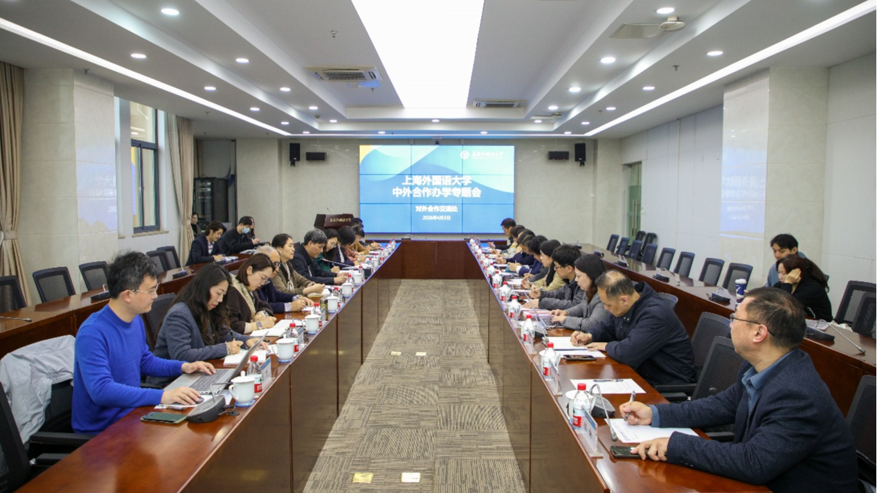 上海外国语大学召开中外合作办学专题会议