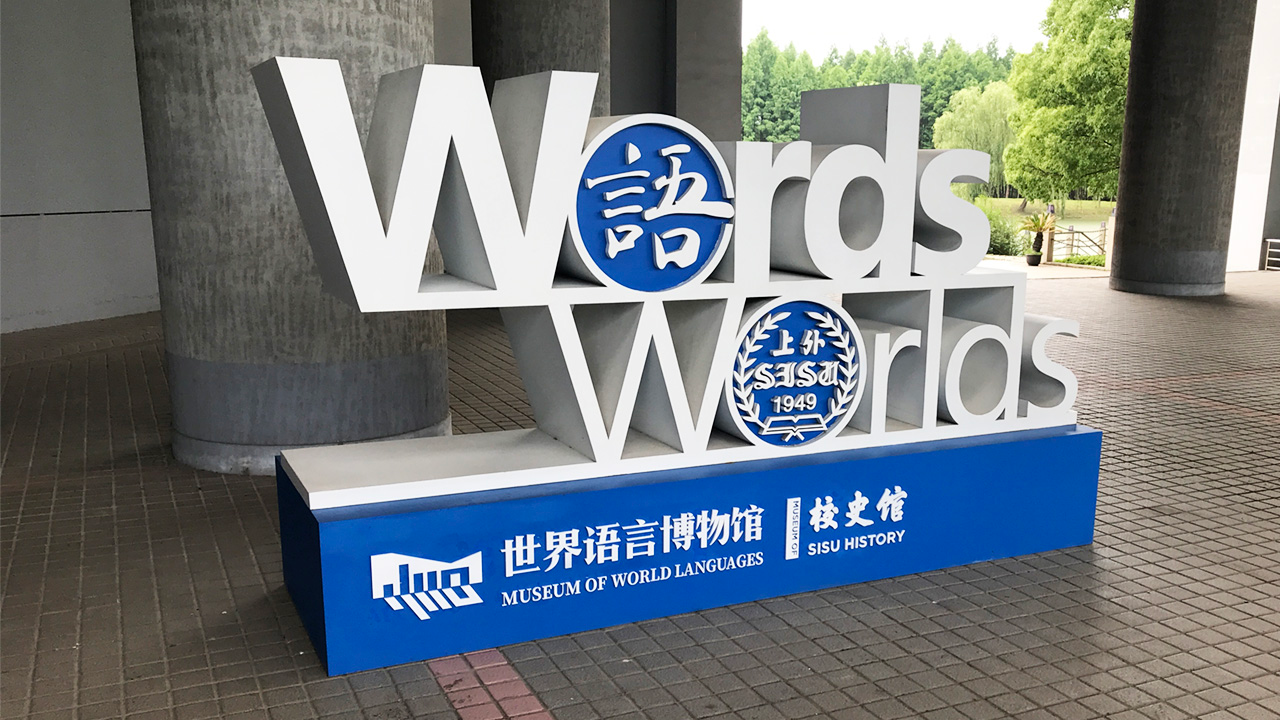 “百所高校校博联展计划”走进上海外国语大学
