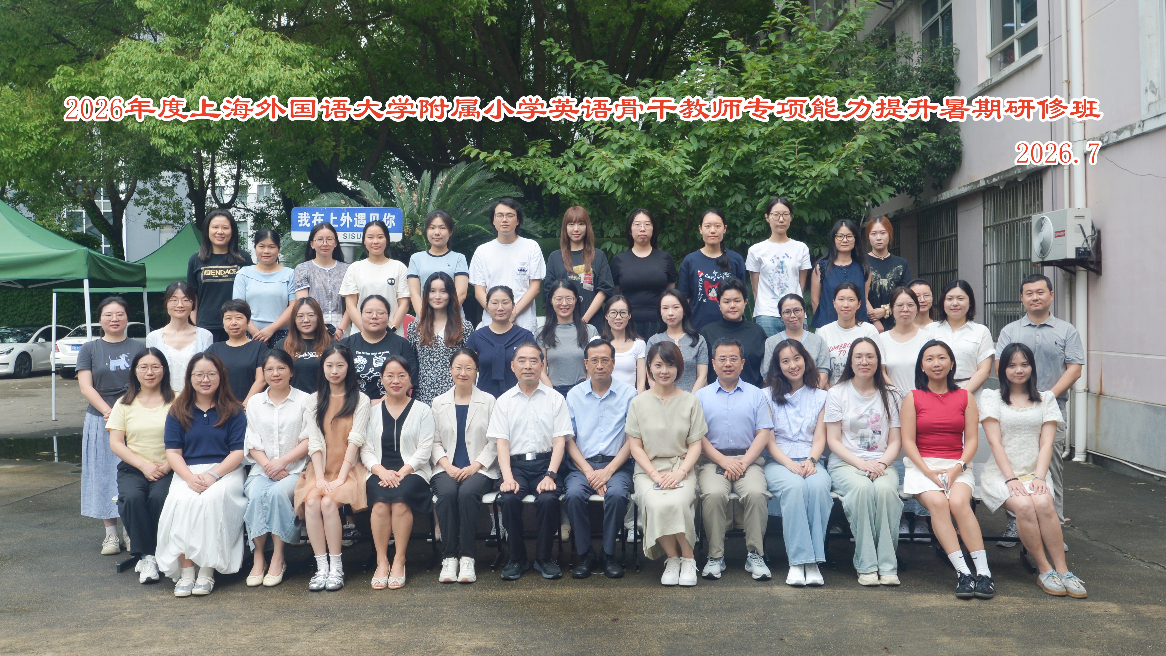 2026年度附属小学英语骨干教师专项能力提升暑期研修班举行