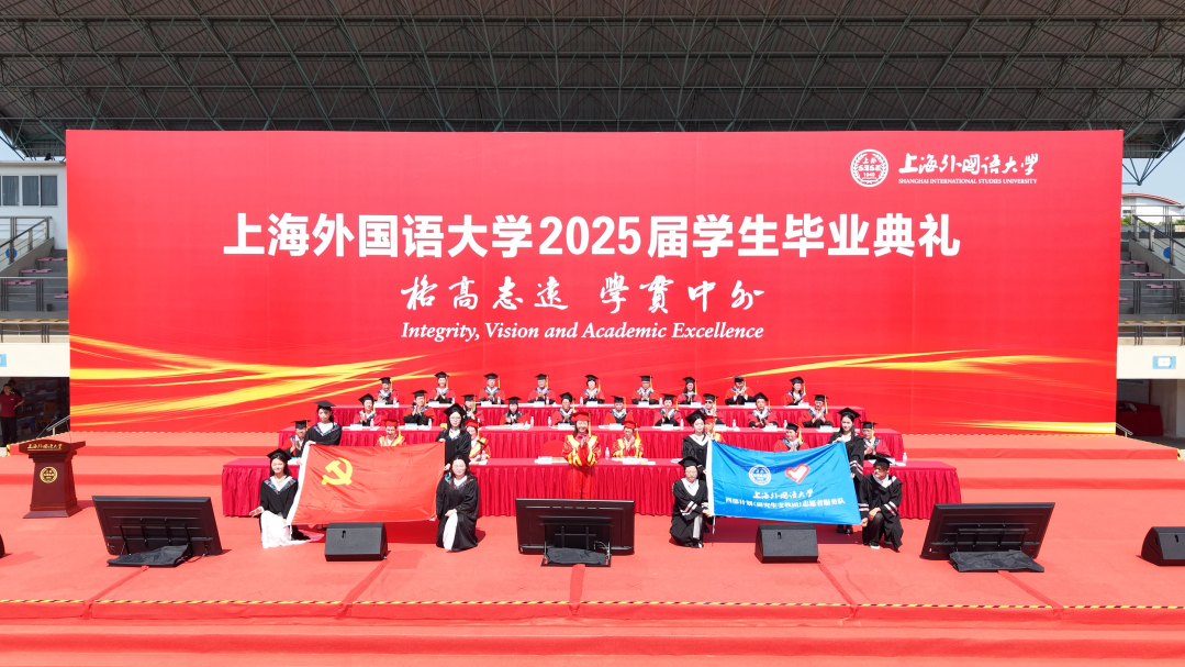 山海启程，强国有我：上海外国语大学2025届学生毕业典礼举行