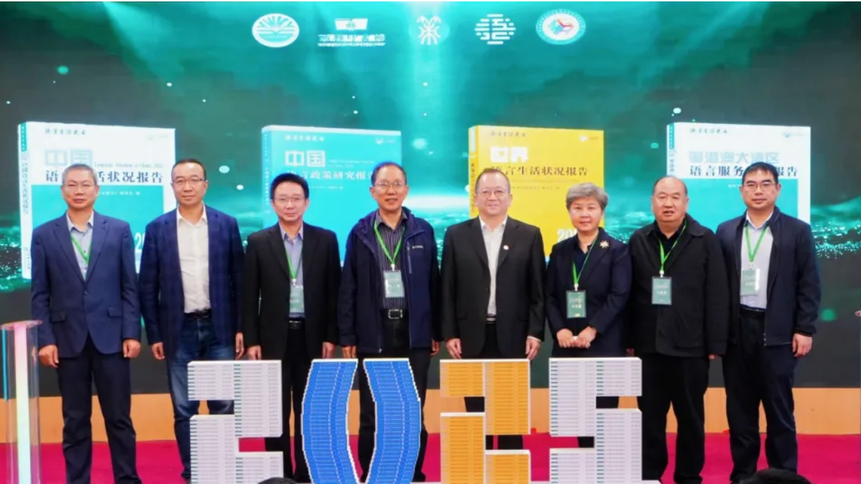 《世界语言生活状况报告（2025）》正式发布