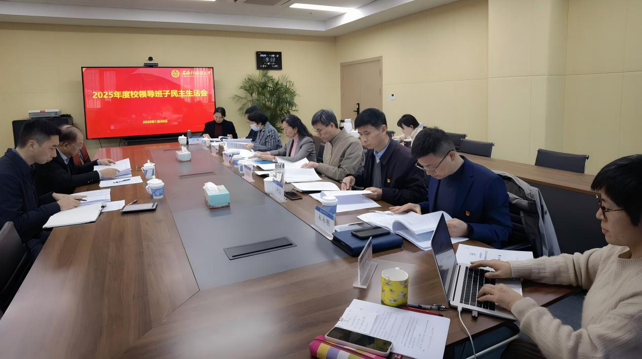 上海外国语大学召开年度校领导班子民主生活会