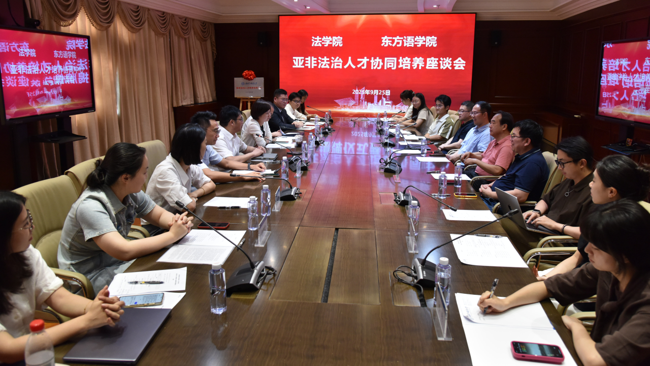 法学院、东方语学院联合举办亚非法治人才协同培养座谈会
