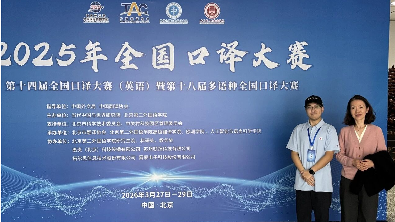 英院学子在第十四届全国口译大赛总决赛荣获佳绩