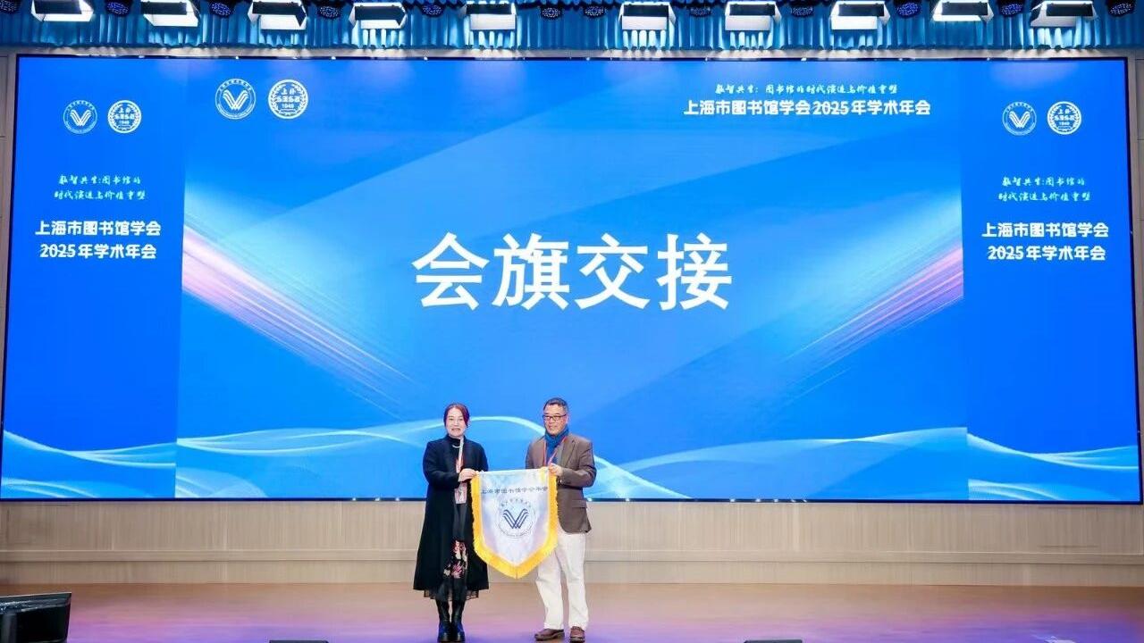 上海市图书馆学会2025年学术年会5.jpg